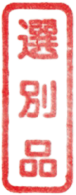 選別品